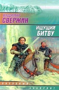 Ищущий Битву