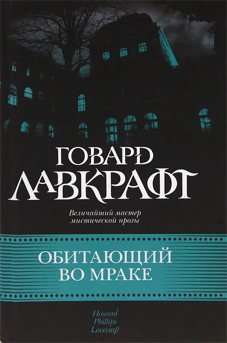Обитающий во мраке