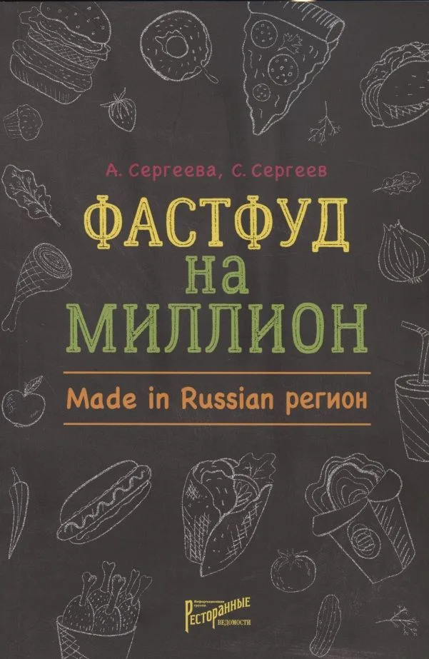 Фастфуд на миллион. Made in Russian Регион