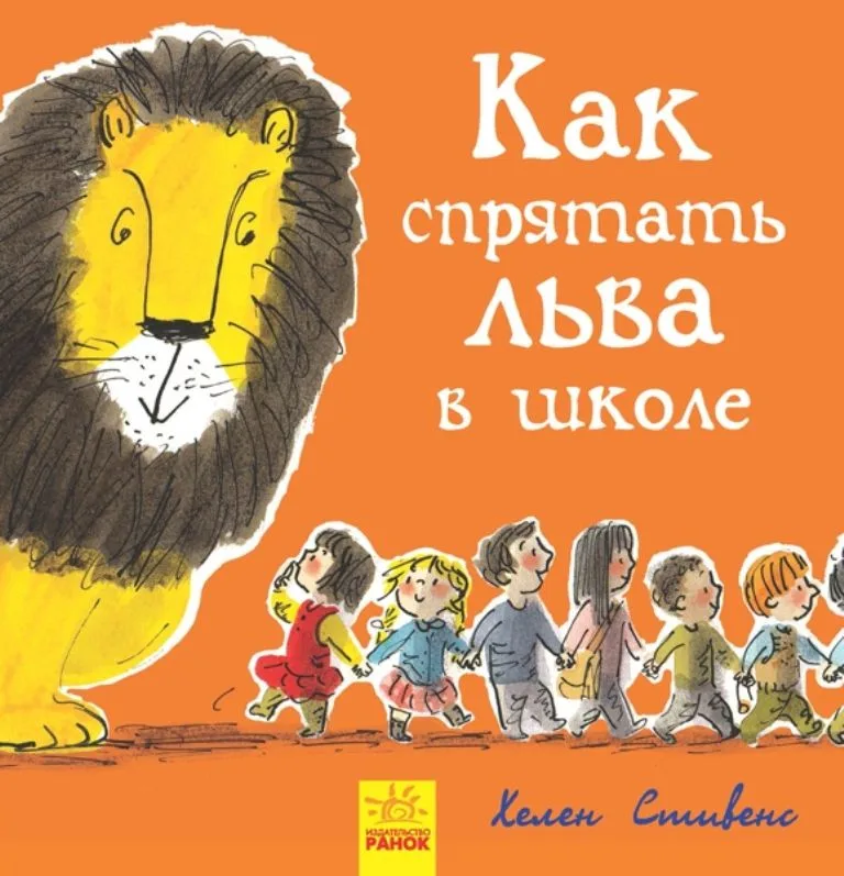 Как спрятать льва в школе