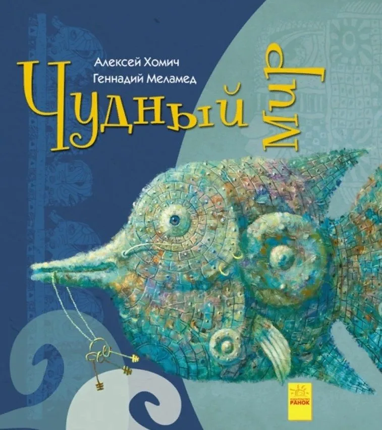 Чудный мир