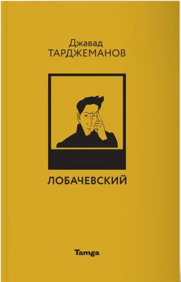 Лобачевский