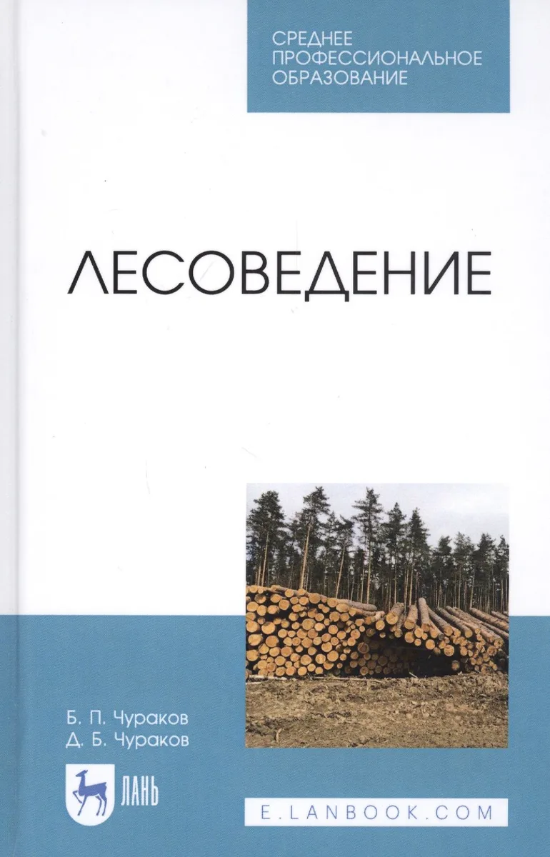 Лесоведение. Учебник