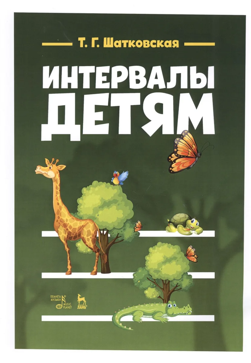 Интервалы - детям. Учебное пособие