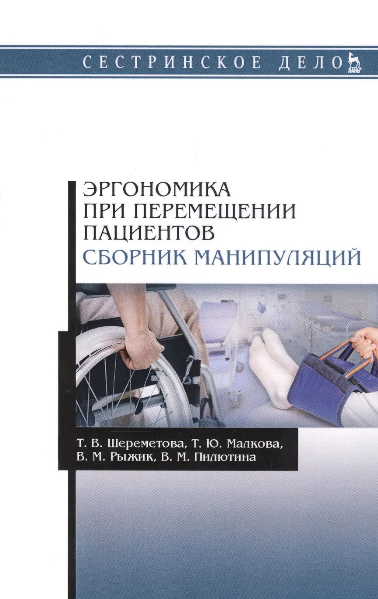 Эргономика при перемещении пациентов. Сборник манипуляций. Учебное пособие