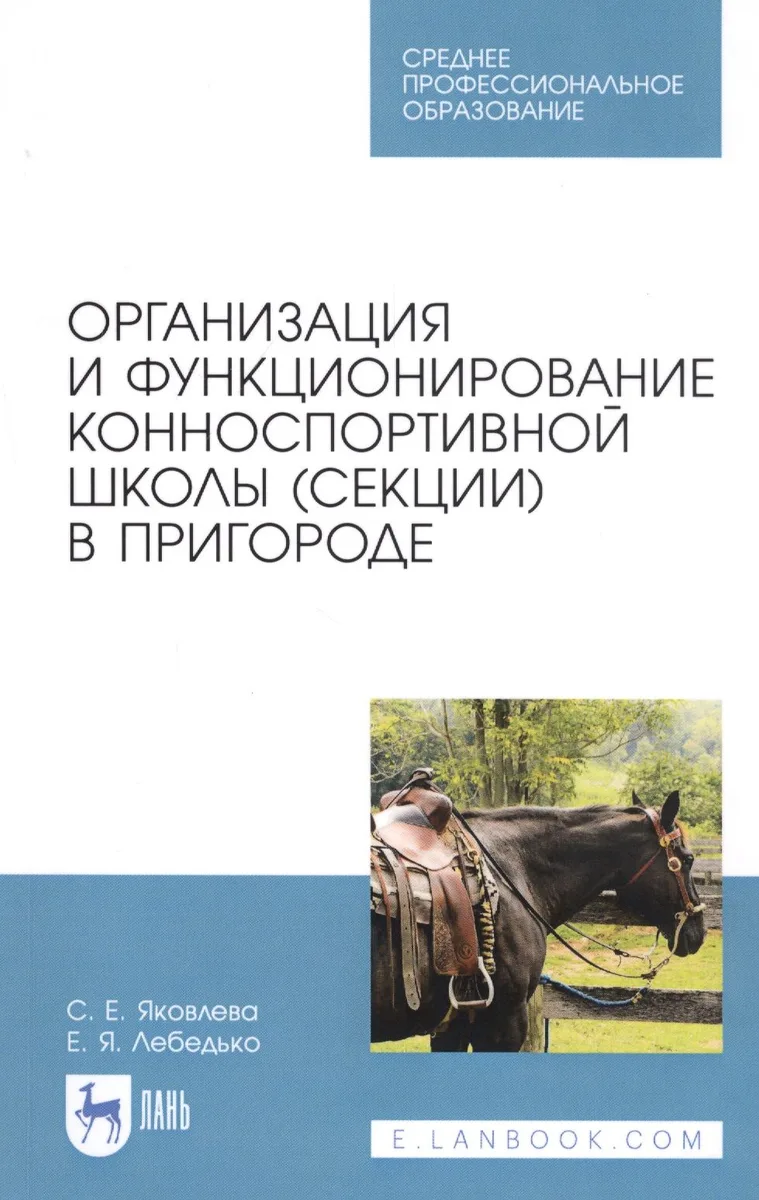 Организация и функционирование конноспортивной школы (секции) в пригороде. Учебное пособие