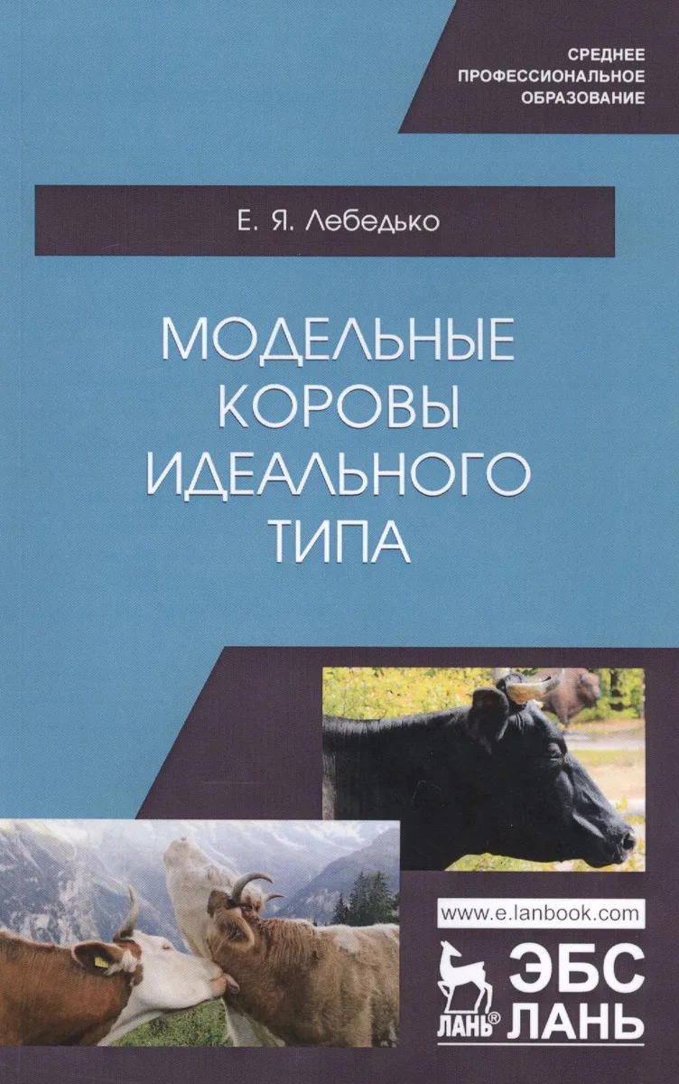 Модельные коровы идеального типа. Учебное пособие