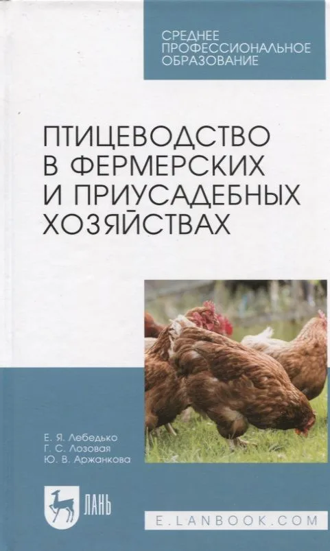 Птицеводство в фермерских и приусадебных хозяйствах. Учебное пособие