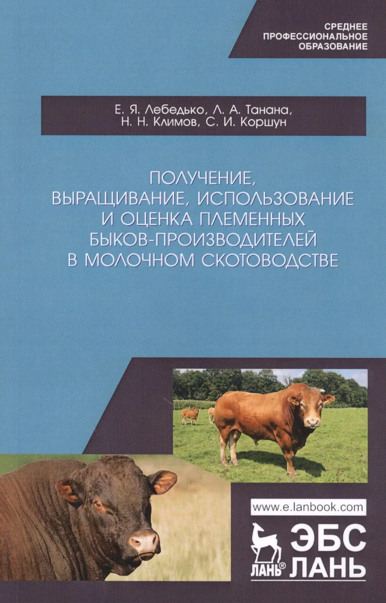 Получение, выращивание, использование и оценка племенных быков-производителей в молочном скотоводстве. Учебное пособие