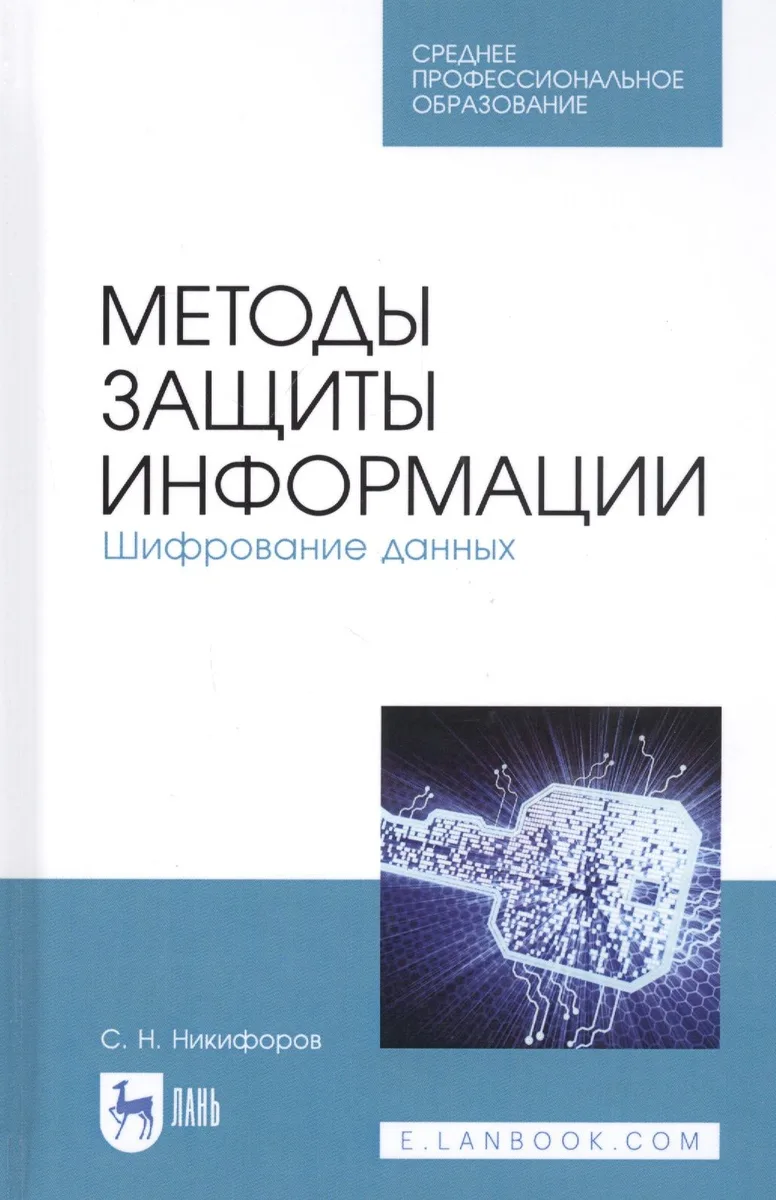 Методы защиты информации. Шифрование данных. Учебное пособие