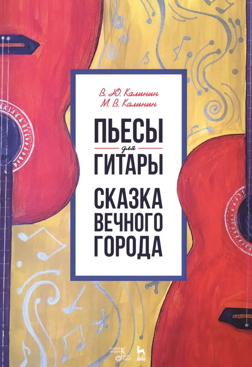 Пьесы для гитары. Сказка Вечного города. Ноты