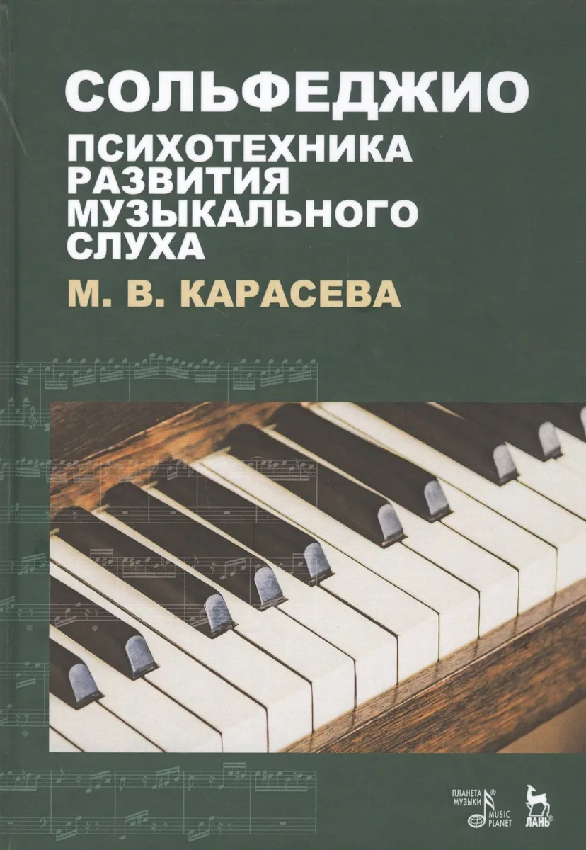 Сольфеджио - психотехника развития музыкального слуха. Учебное пособие