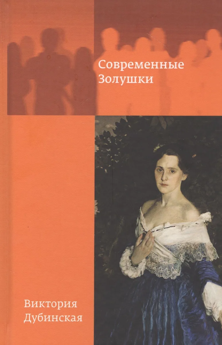 Современные золушки