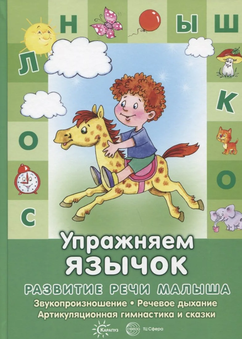 Развитие речи малыша. Упражняем язычок. Звукопроизношение, речевое дыхание, артикуляция и сказки