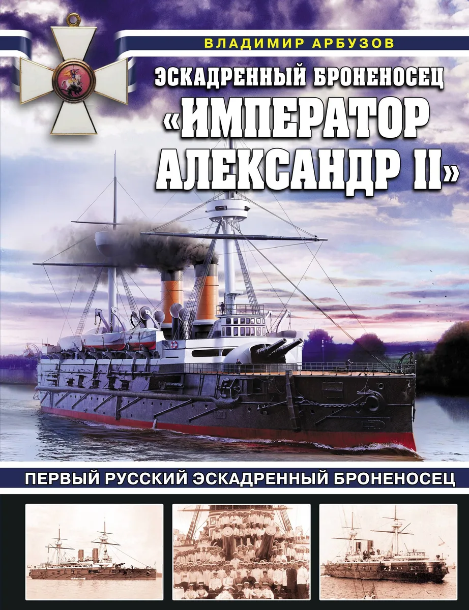Эскадренный броненосец "Император Александр II". Первый русский эскадренный броненосец