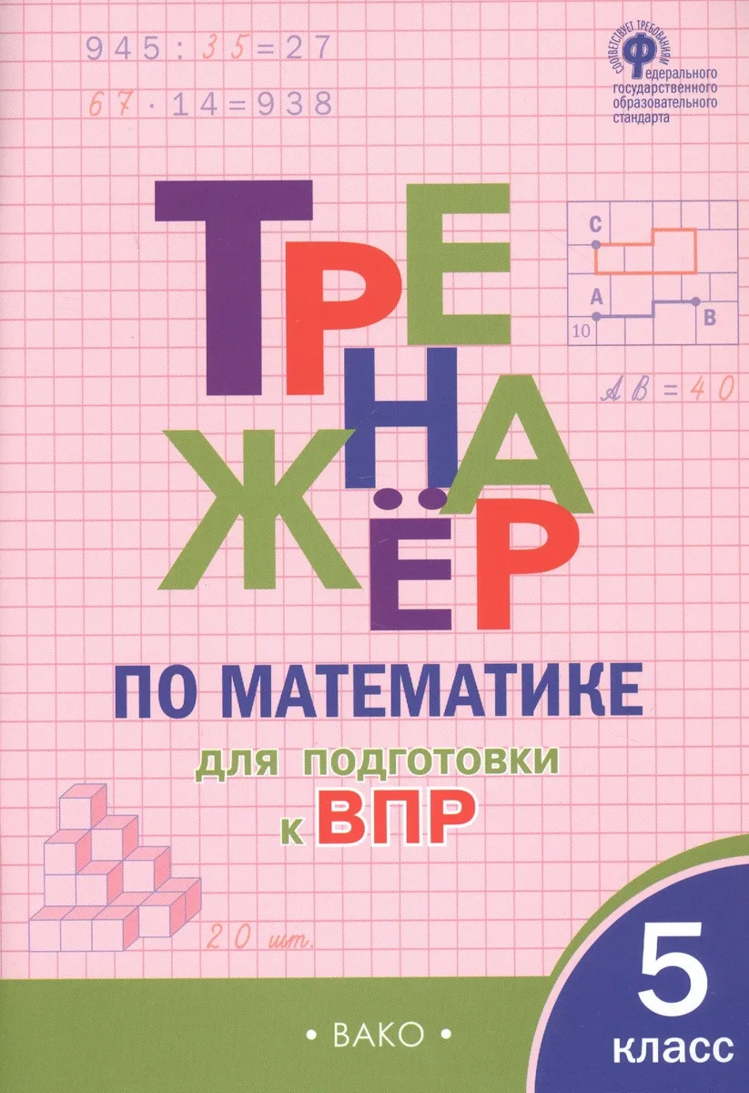 Тренажер по математике для подготовки к ВПР. 5 класс