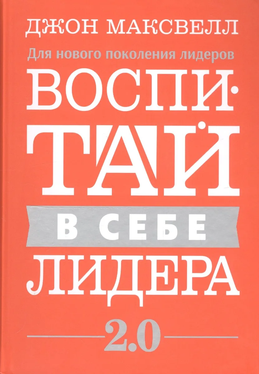 Воспитай в себе лидера 2.0