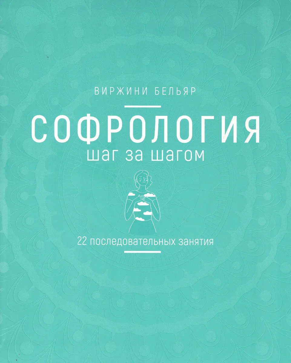 Софрология шаг за шагом. 22 последовательных занятия