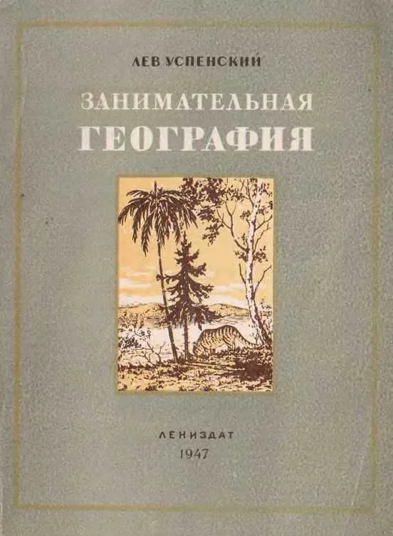 Занимательная география