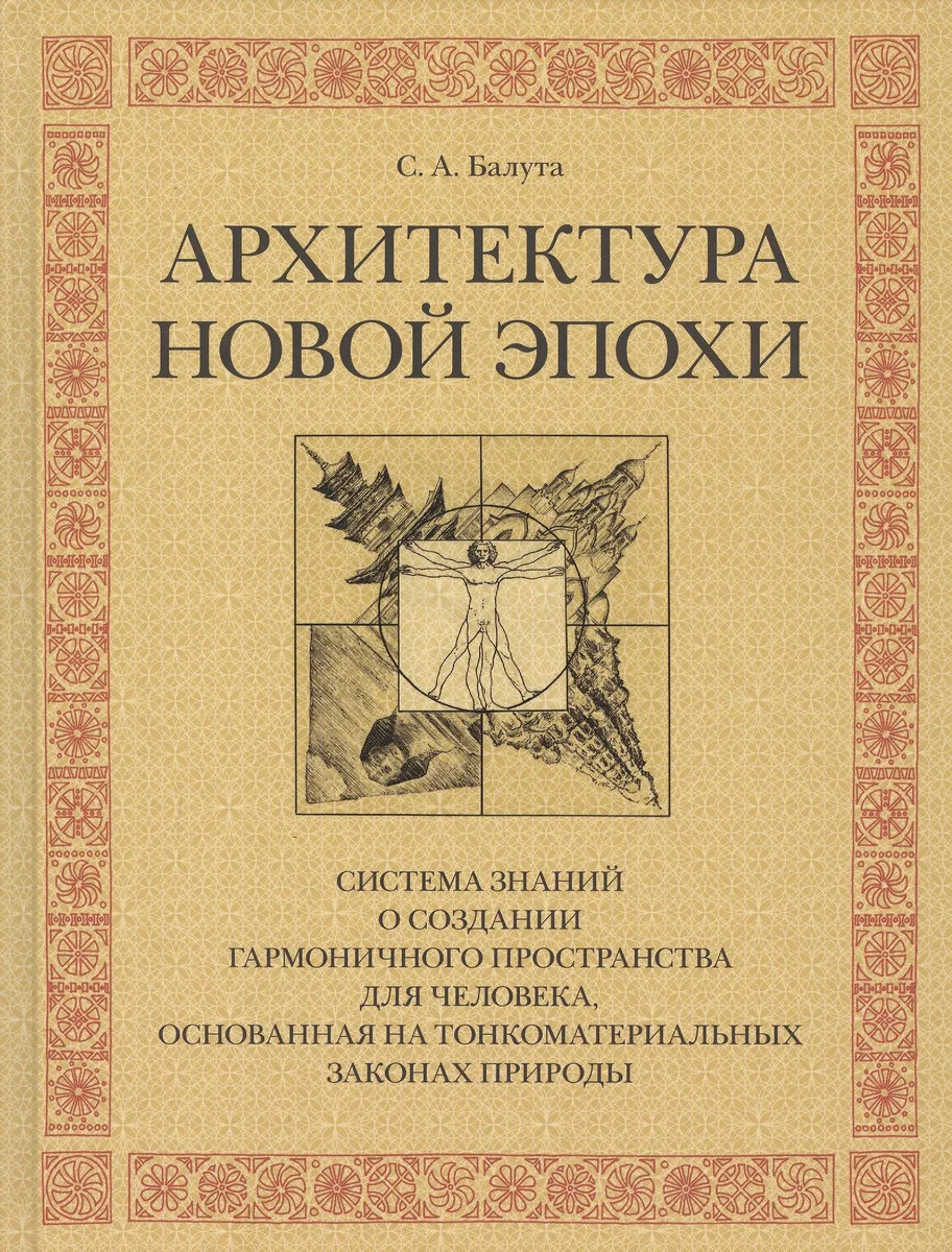 Архитектура новой эпохи