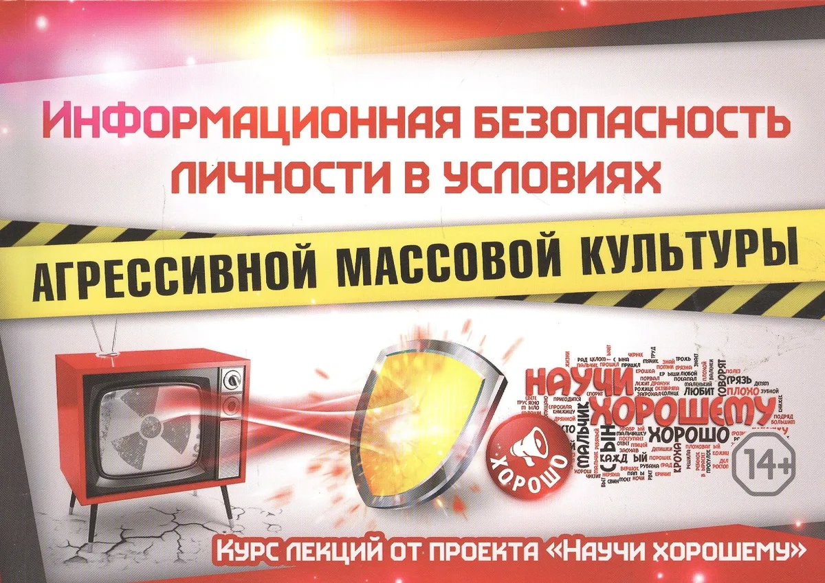 Информационная безопасность личности в условиях агрессивной массовой культуры. Курс лекций от проекта "Научи хорошему"