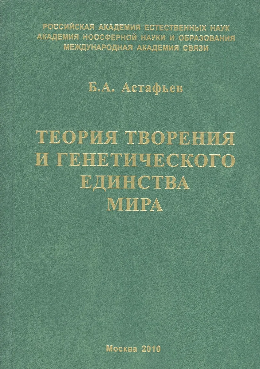 Теория творения и генетического единства мира