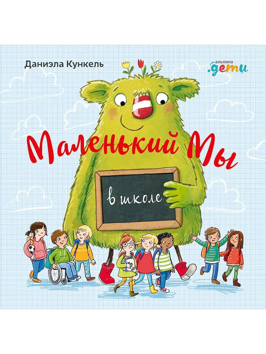 Маленький Мы в школе: История о том, как плохо, когда все против одного
