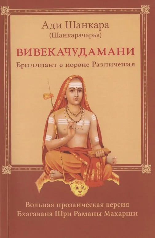 Вивекачудамани. Бриллиант в короне Различения. Вольная прозаическая версия Бхагавана Шри Раманы Махарши