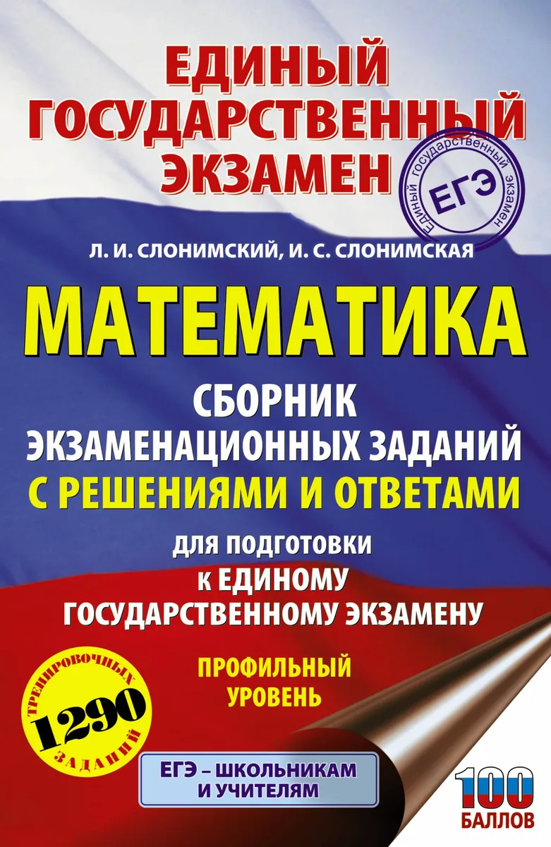 Математика. Сборник экзаменационных заданий с решениями и ответами для подготовки к единому государственному экзамену. Профильный уровень