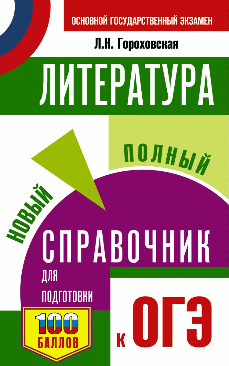 Литература. Новый полный справочник для подготовки к ОГЭ