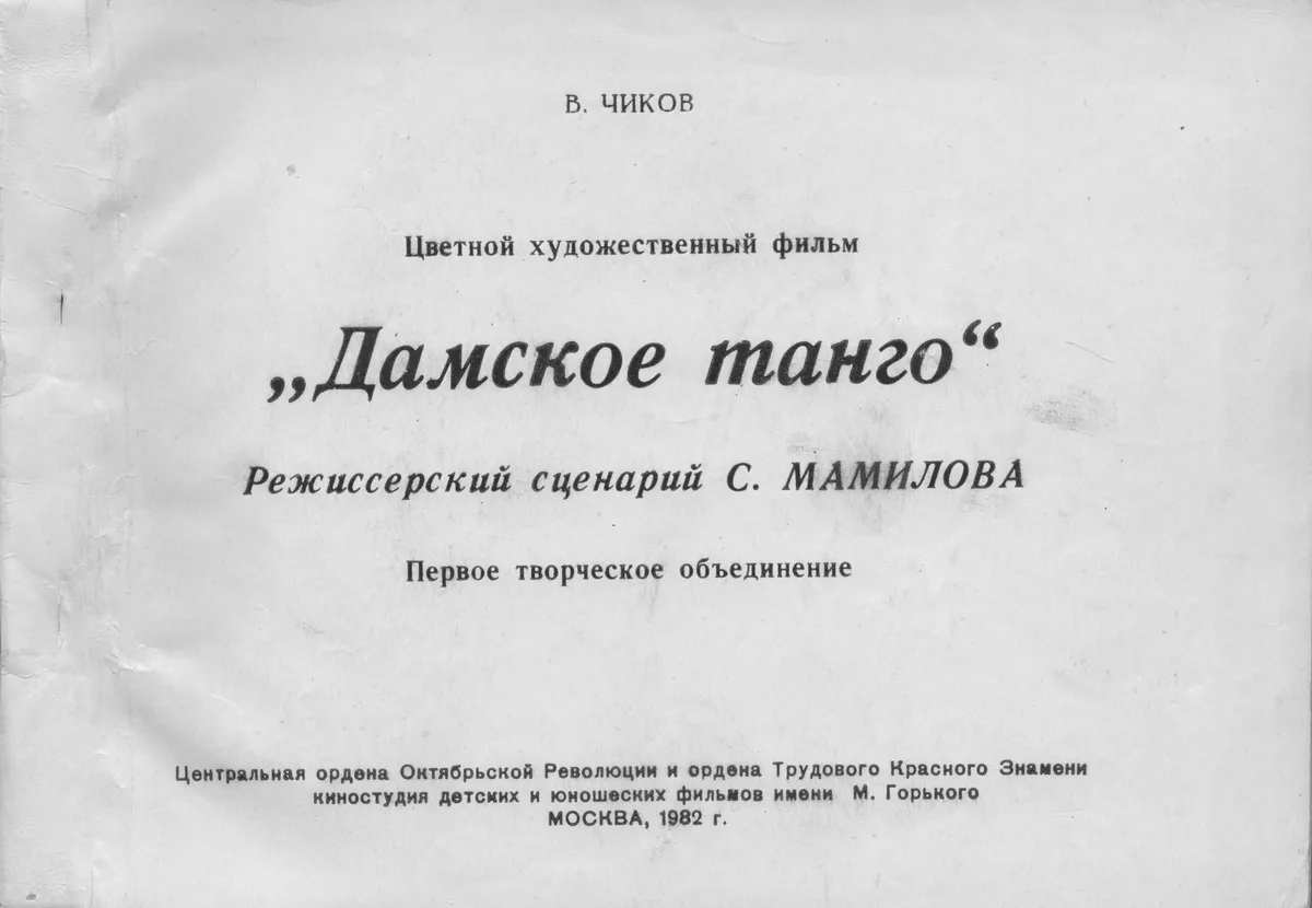 Дамское танго