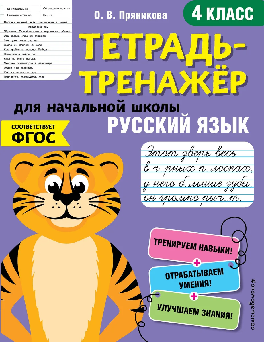 Русский язык. 4 класс. Тетрадь-тренажер для начальной школы