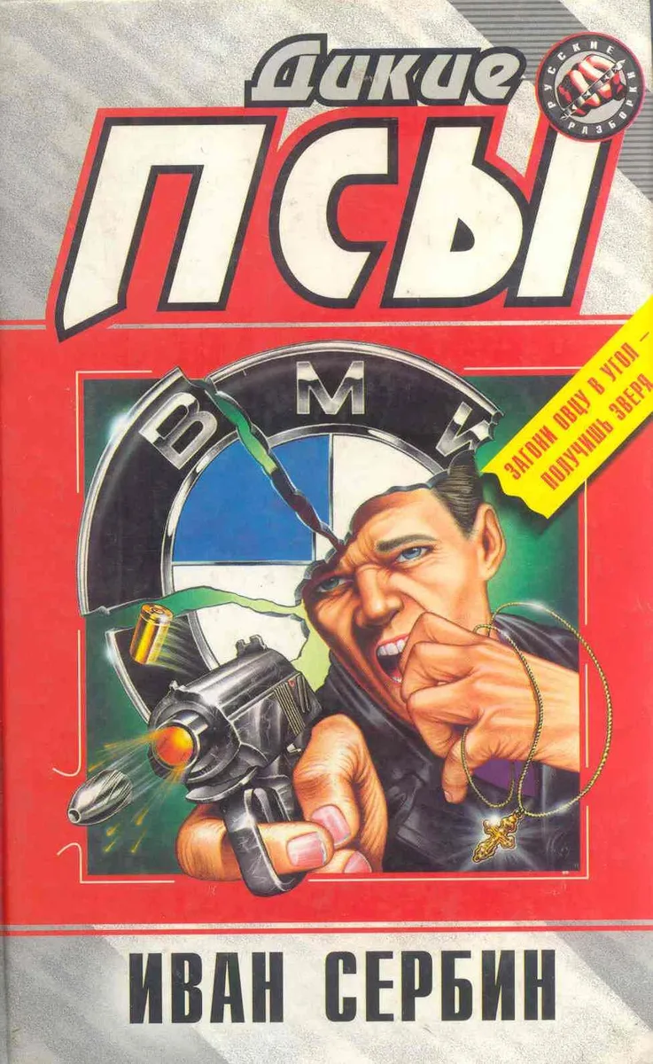 Дикие псы
