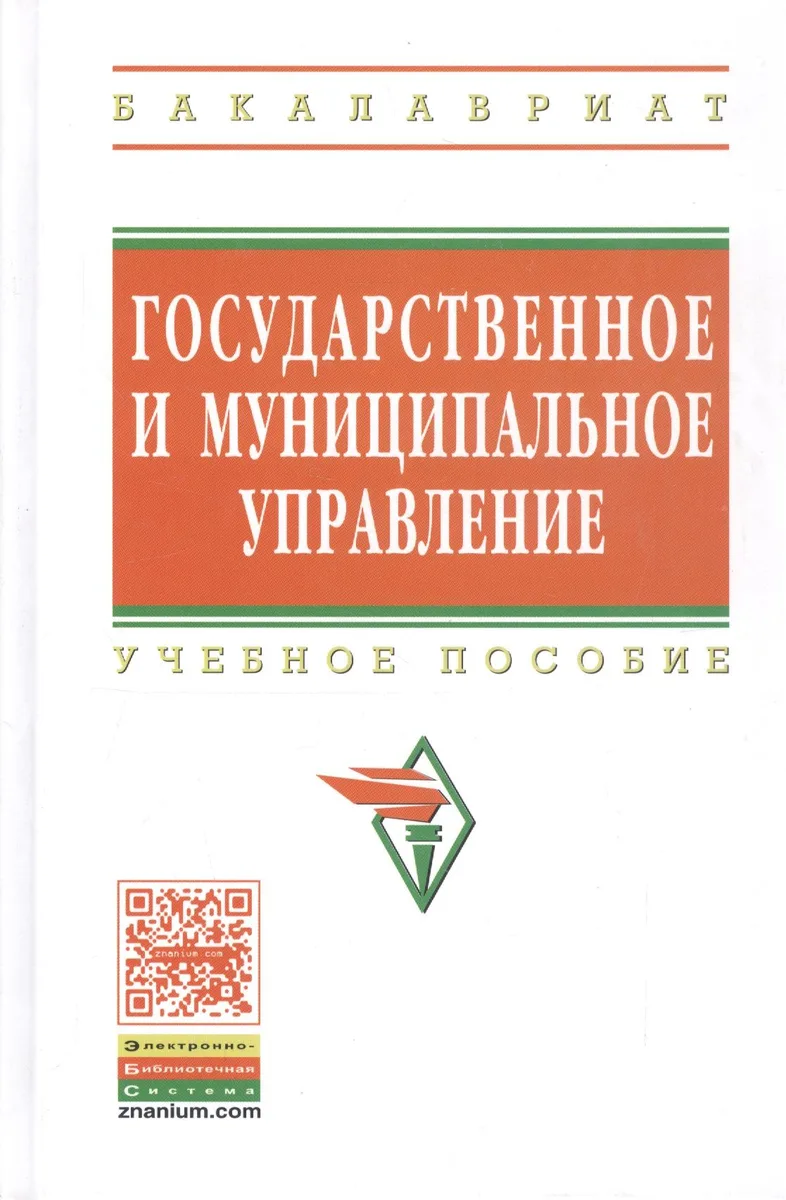 Государственное и муниципальное управление Итоговая гос. аттест. студ. Уч. пос. (ВО Бакалавр) Коваленко