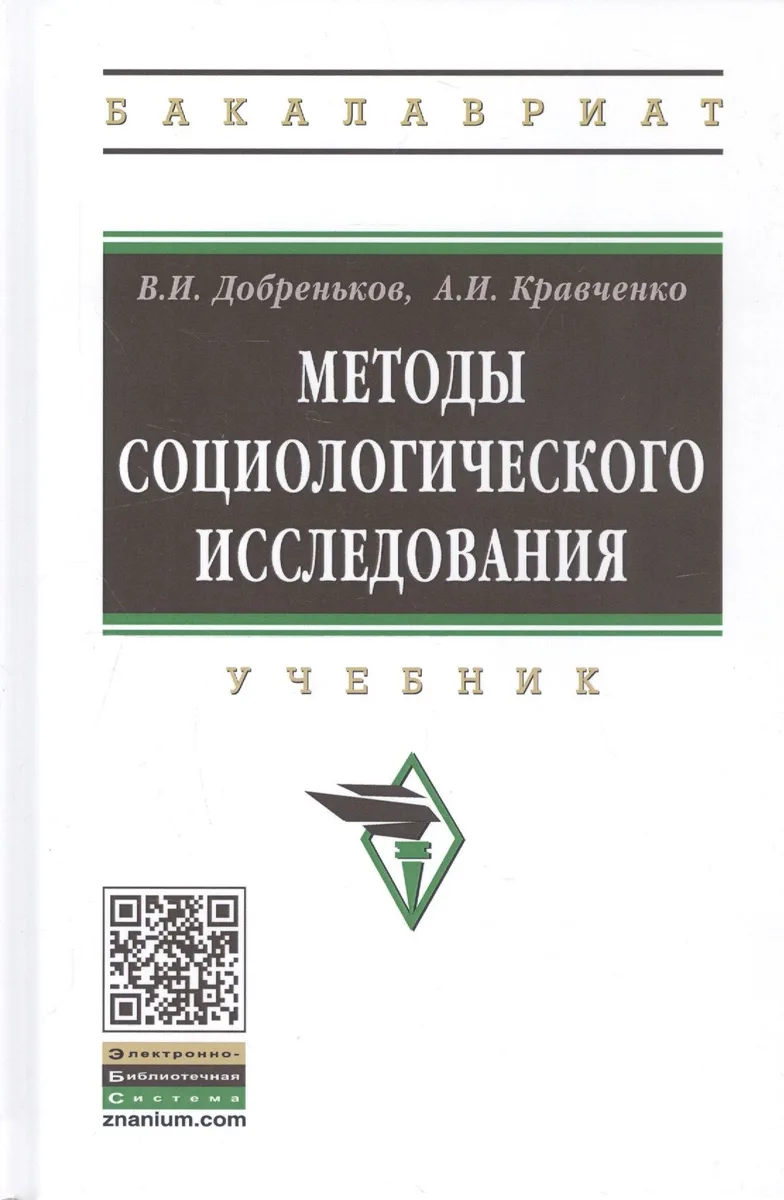 Методы социологического исследования. Учебник