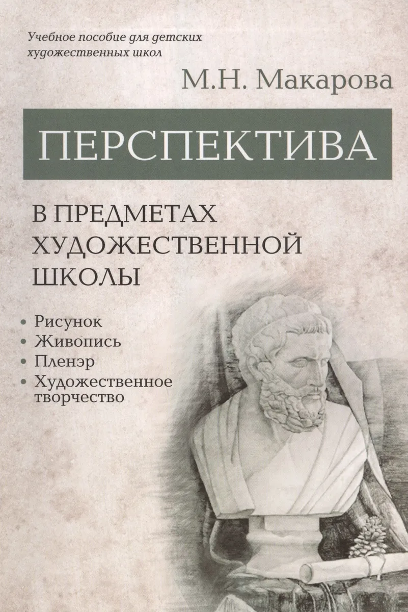 Перспектива в предметах художественной школы: рисунок, живопись, пленэр, художественное творчество. Учебное пособие
