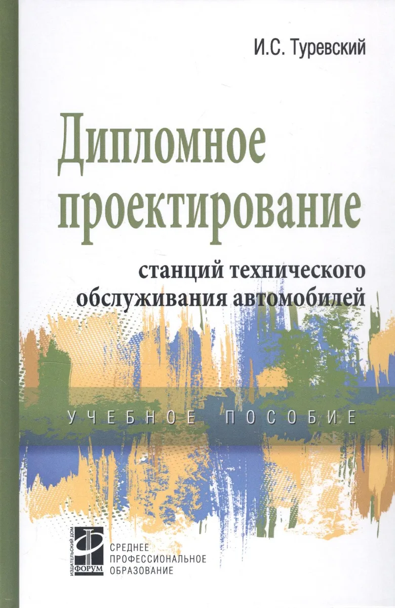 Дипломное проектирование станций технического обслуживания автомобилей. Учебное пособие