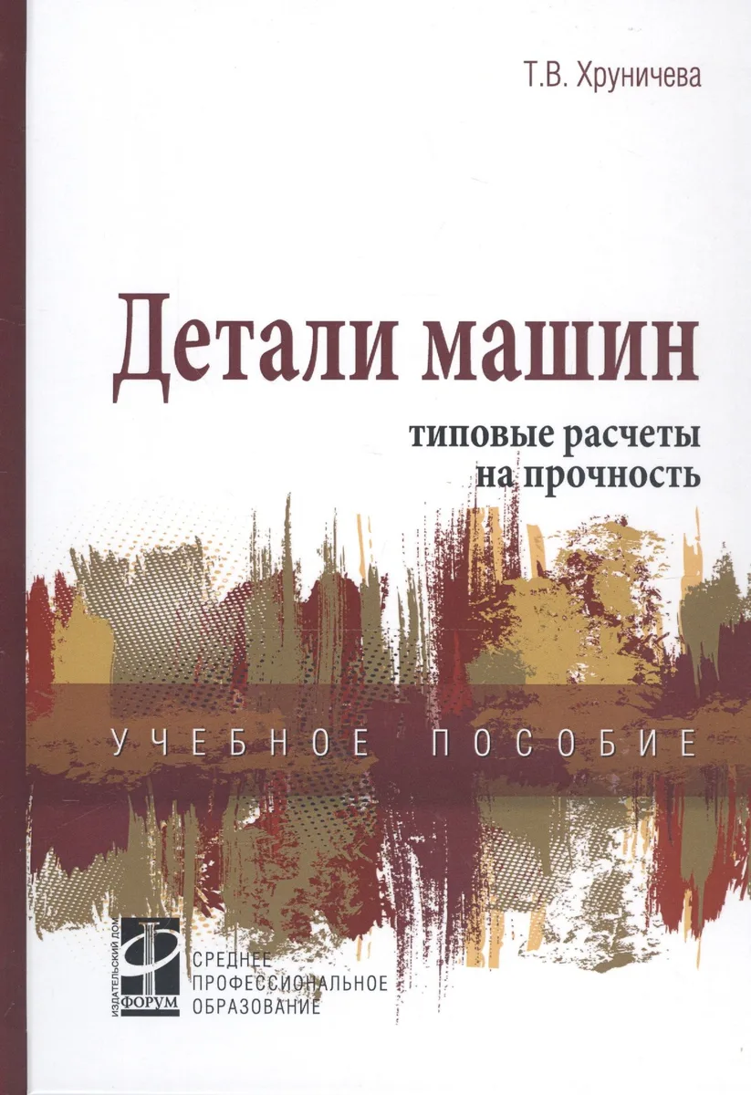 Детали машин: типовые расчеты на прочность. Учебное пособие