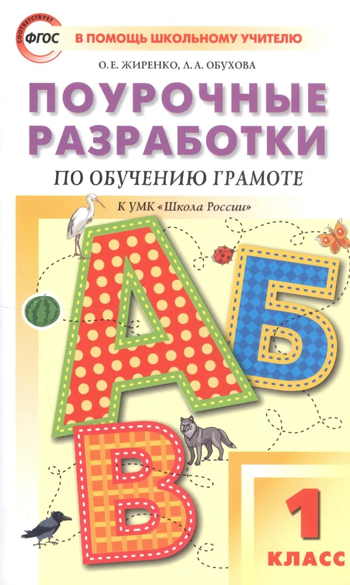 Поурочные разработки по обучению грамоте. 1 класс. Чтение и письмо. К УМК "Школа России"