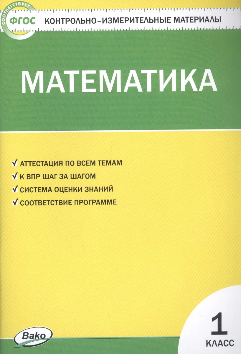 Математика. 1 класс. Контрольно-измерительные материалы