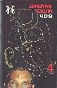 Джеймс Хэдли Чейз. Собрание сочинений в восьми томах. Том 8