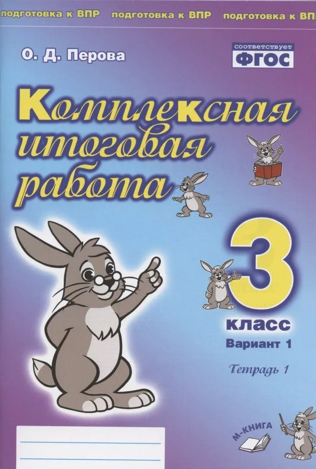 Комплексная итоговая работа. 3 класс. Вариант 1. Тетрадь 1
