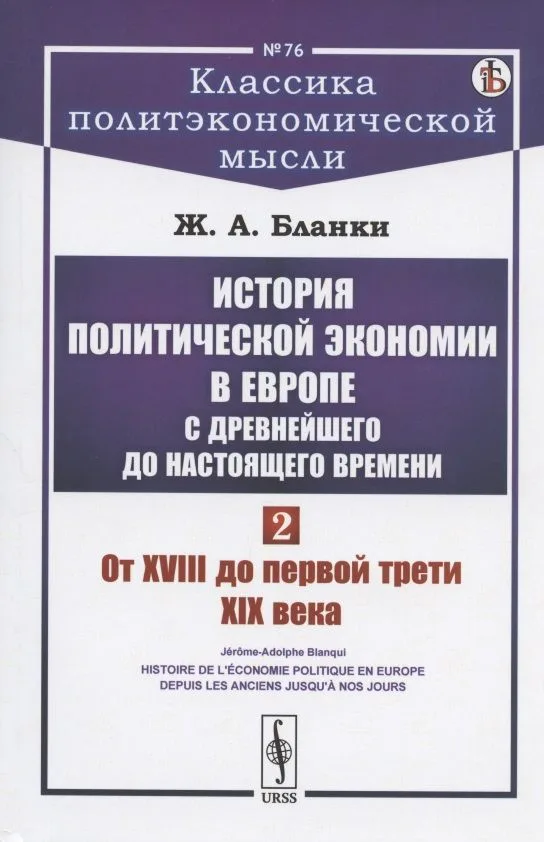 История политической экономии в Европе с древнейшего до настоящего времени. Том 2. От XVIII до первой трети XIX века