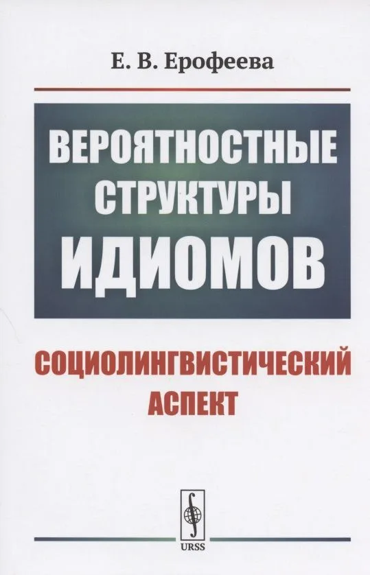 Вероятностные структуры идиомов: Социолингвистический аспект