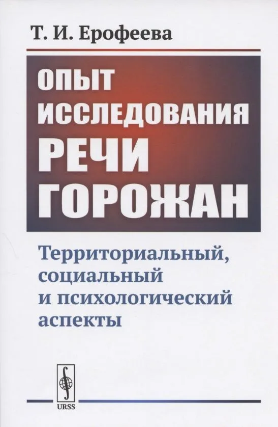 Опыт исследования РЕЧИ ГОРОЖАН: Территориальный, социальный и психологический аспекты