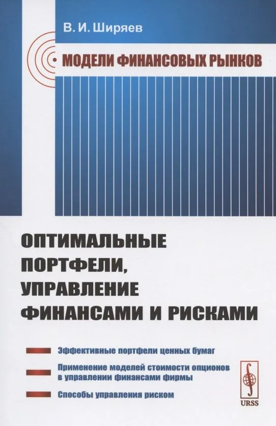 Модели финансовых рынков: Оптимальные портфели, управление финансами и рисками. Учебное пособие
