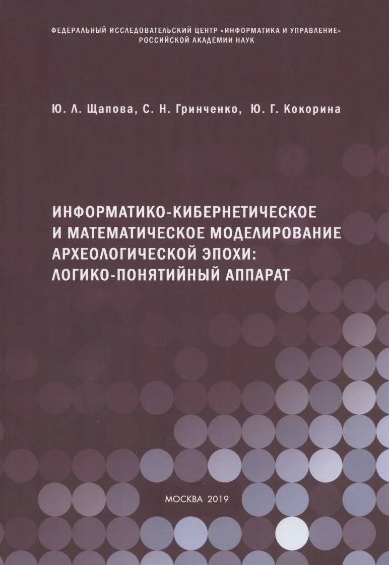 Информатико-кибернетическое и математическое моделирование археологической эпохи: логико-понятийный аппарат