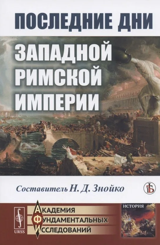 Последние дни Западной Римской империи