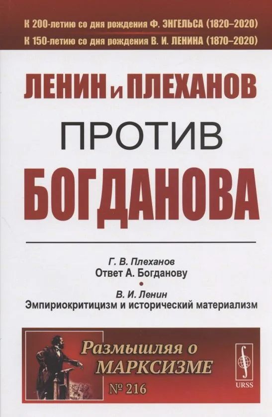 Ленин и Плеханов против Богданова