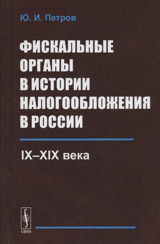 Фискальные органы в истории налогообложения в России: IX--XIX века